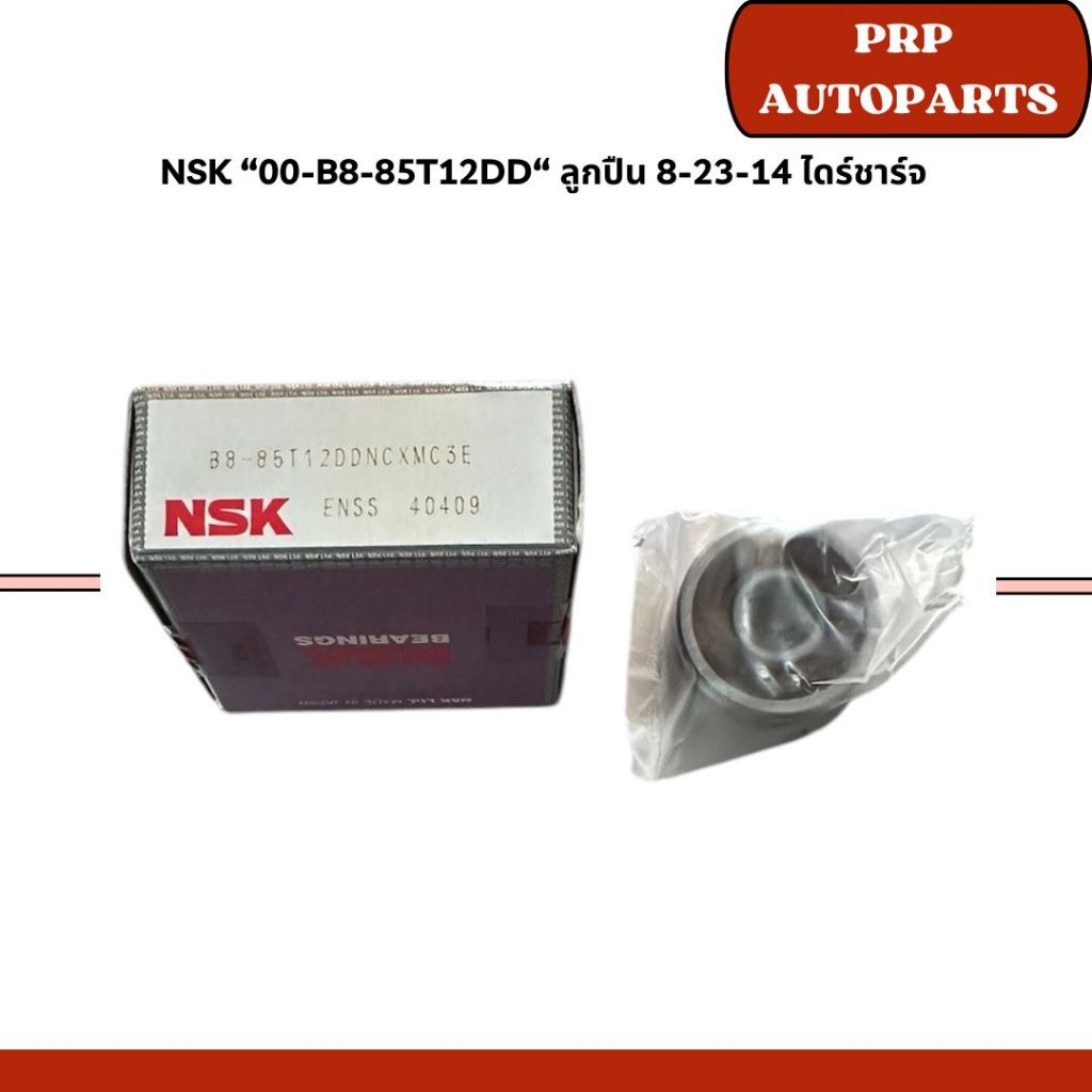 NSK “00-B8-85T12DD“ ลูกปืน 8-23-14 ไดร์ชาร์จ