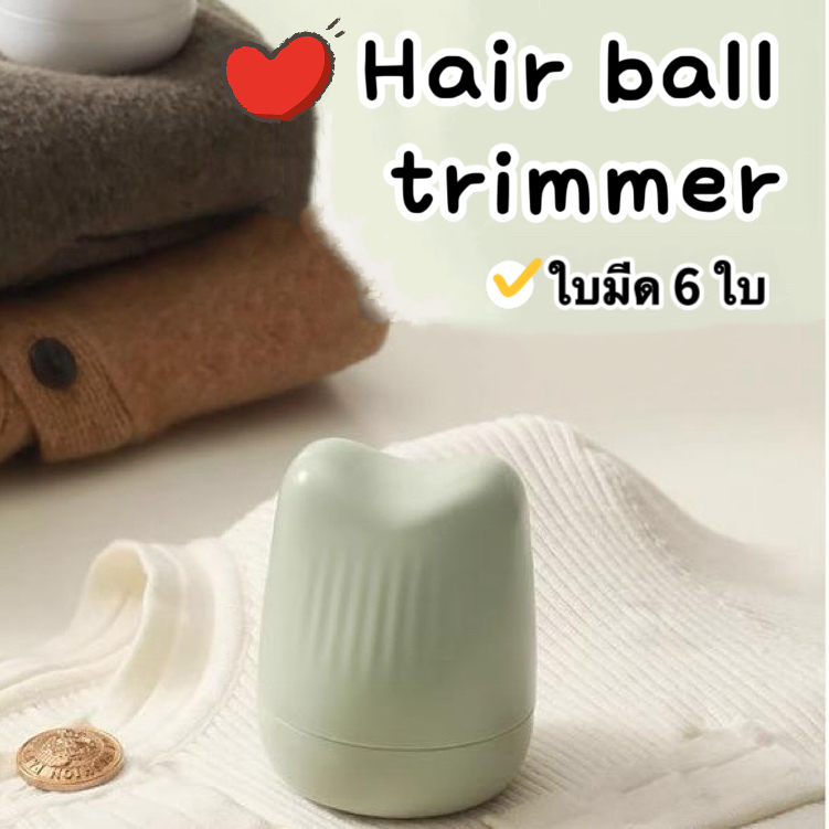 ตัดขุยผ้า ที่ตัดขนผ้า ขนาดเล็ก พกพาง่าย ชาร์จ USB ปกป้องเสื้อผ้าให้ดูใหม่อยู่เสมอ Cheese girl