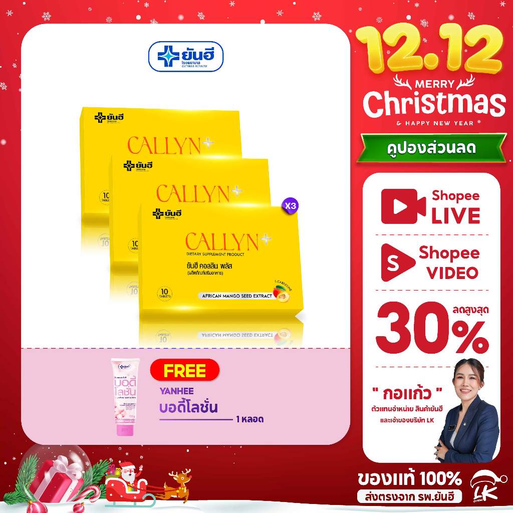 โปร 12.12 ยันฮีคอลลินพลัส แถม บอดี้โลชั่น1 [ เซ็ต 3 กล่อง ] ของแท้100% รับประกัน Yanhee Callyn Plus