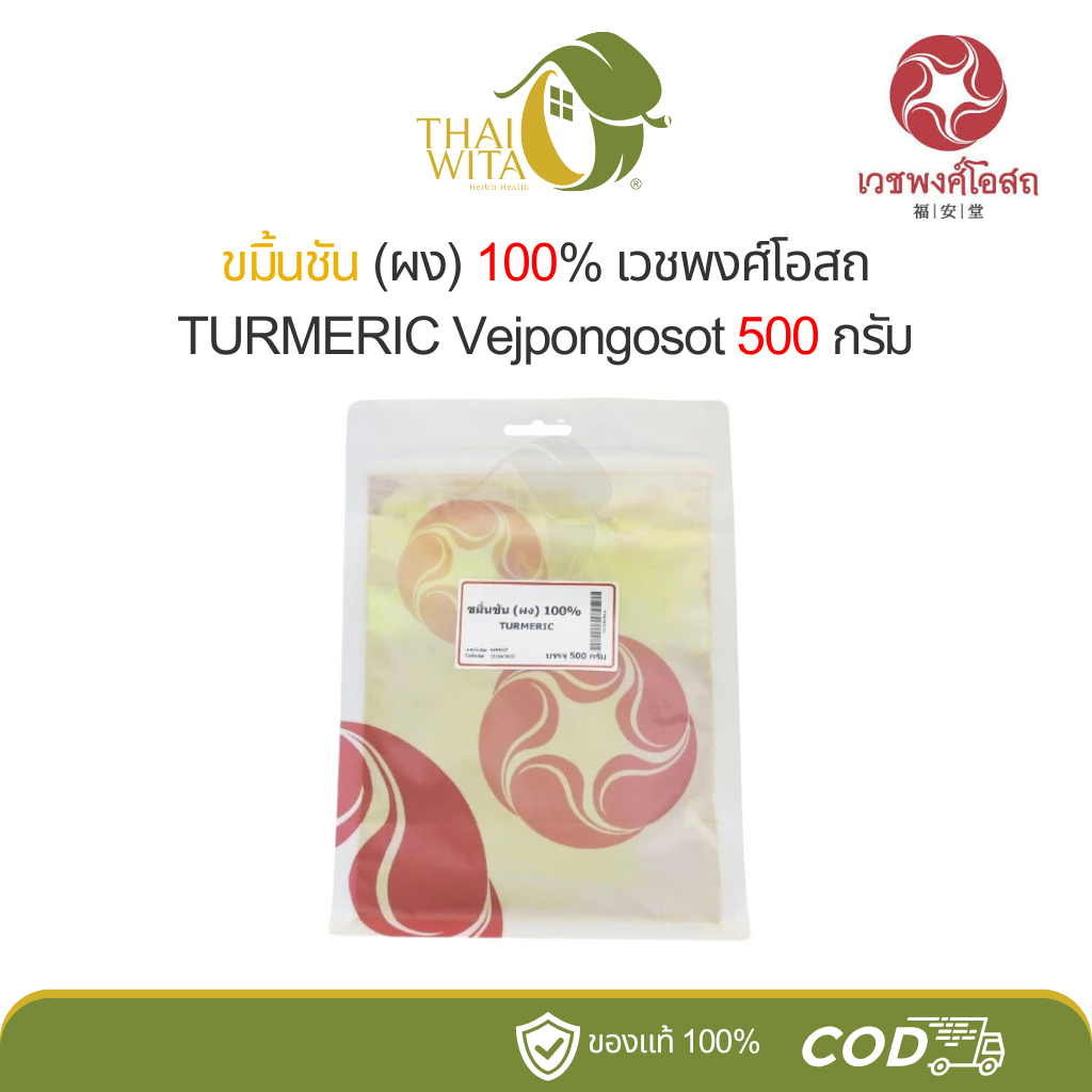 ขมิ้นชัน (ผง) 100% เวชพงศ์โอสถ Vejpongosot ขนาด 500 กรัม - (1 ถุง)