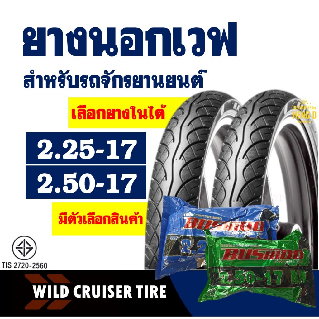 ยางนอกขอบ17 Wild Cruiser ยางลายเวฟ ยางหน้า 225-17 , ยางหลัง 250-17 มีตัวเลือกสินค้า