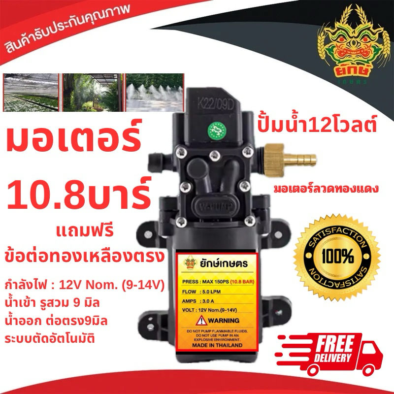 มอเตอร์ปั้มเดี่ยว 10.8 บาร์ แถมฟรี ข้อต่อทองเหลืง แบบสวม ปั้มเครื่องพ่นยา ปั้มพ่นหมอก