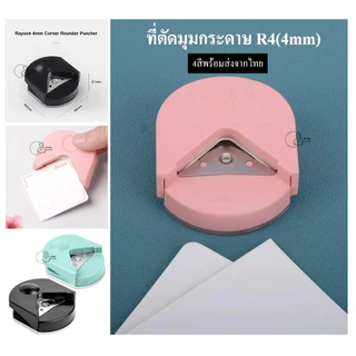 R4 เครื่องตัดมุมกระดาษ เจาะกระดาษมุมกลม แบบพกพา R4 สําหรับการ์ดภาพ งานฝีมือ DIY 2สีพร้อมส่ง