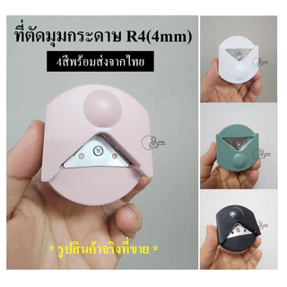 R4 เครื่องตัดมุมกระดาษ เจาะกระดาษมุมกลม แบบพกพา R4 สําหรับการ์ดภาพ งานฝีมือ DIY 2สีพร้อมส่ง