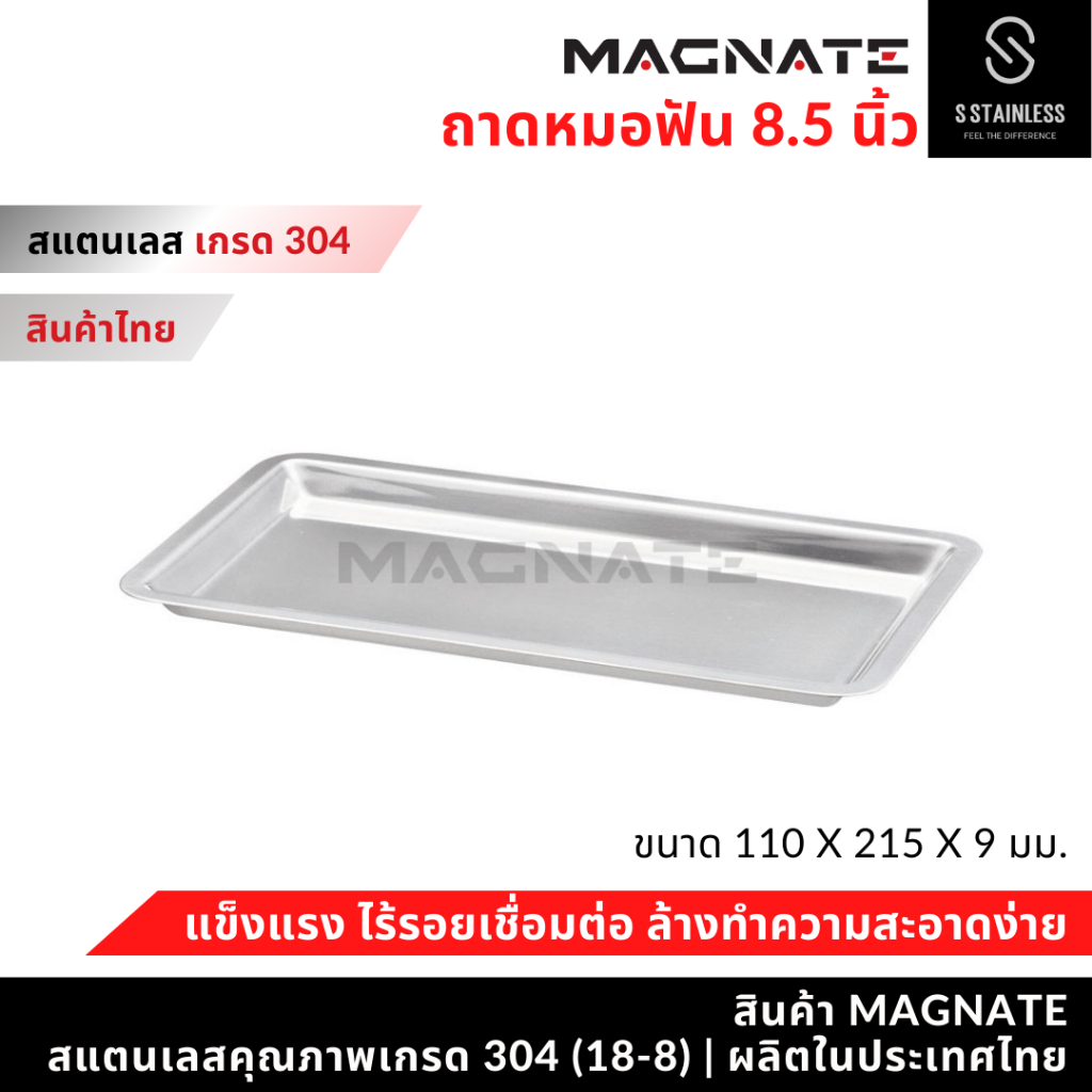 MAGNATE ถาดหมอฟัน 8.5 นิ้ว ถาดใส่เครื่องมือ ถาดสแตนเลส ถาดใส่อาหาร (0553)