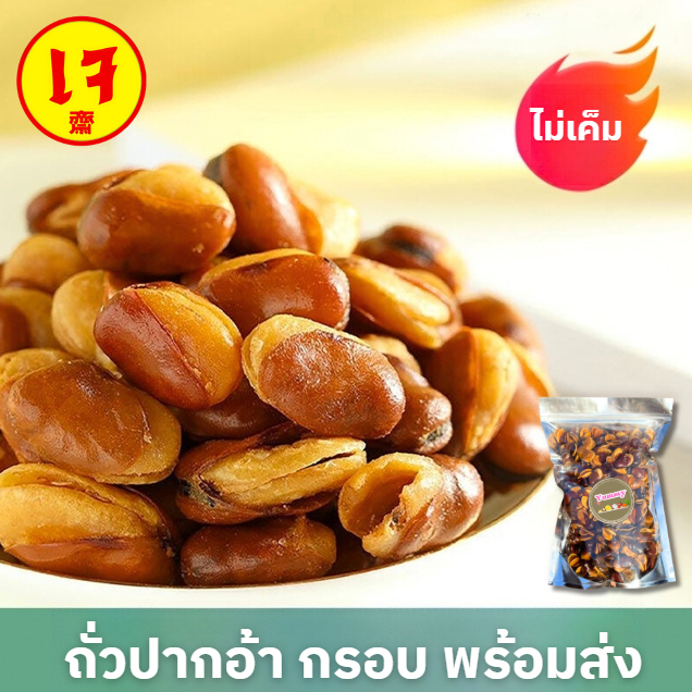 📌 1แถม 1 ถั่วปากอ้า ✅ อร่อย กรอบ ใหม่มาก ไม่เหม็นหืน ถั่วทานเล่น ขนม ของว่าง กัลแกล้ม ถั่ว ธัญพืช ไม่เกลือ ไม่เค็ม