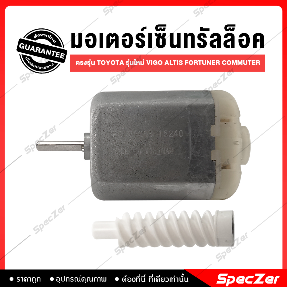 มอเตอร์เซ็นทรัลล็อค ตรงรุ่น รุ่นใหม่ Toyota Vios Altis Fortuner Commuter Wish [จำนวน 1 ชิ้น]