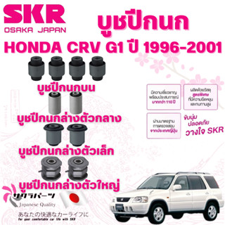 SKR บูชปีกนก HONDA CRV G1 ปี 1996-2001 นำเข้าจากญี่ปุ่น