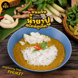 ขนมจีน น้ำยาปู สไตล์ภูเก็ต พร้อมปรุง แพ็ค 3 ซอง 70 กรัม | ขนมจีนอบแห้ง เครื่องแกงข้น น้ำยาปู ส่งฟรี!