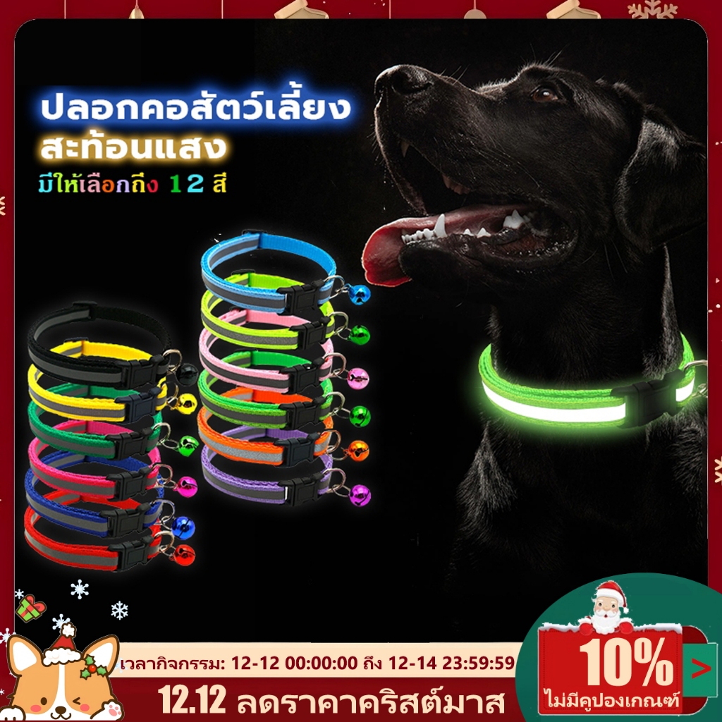 ปลอกคอสุนัข ปลอกคอสัตว์เลี้ยง ปลอกคอแมว ปลอกคอนิรภัย มีแถบสะท้อนแสง หลากสี ปรับขนาดได้ (พร้อมล็อค ด้วยระฆัง)