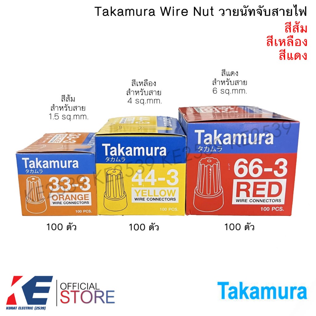 Takamura วายนัท สีส้ม สีเหลือง สีแดง (ราคา 1 กล่อง) ไวร์นัท ไวนัท Wire nut ไวร์นัทจับสาย ตัวจับสาย WIRE CONNECTORS