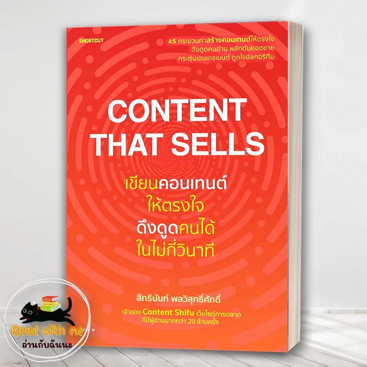 หนังสือ Content That Sellsเขียนคอนเทนต์ให้ตรงใจฯ สนพ. Shortcut . บริหารธุรกิจ : BK01 (1)