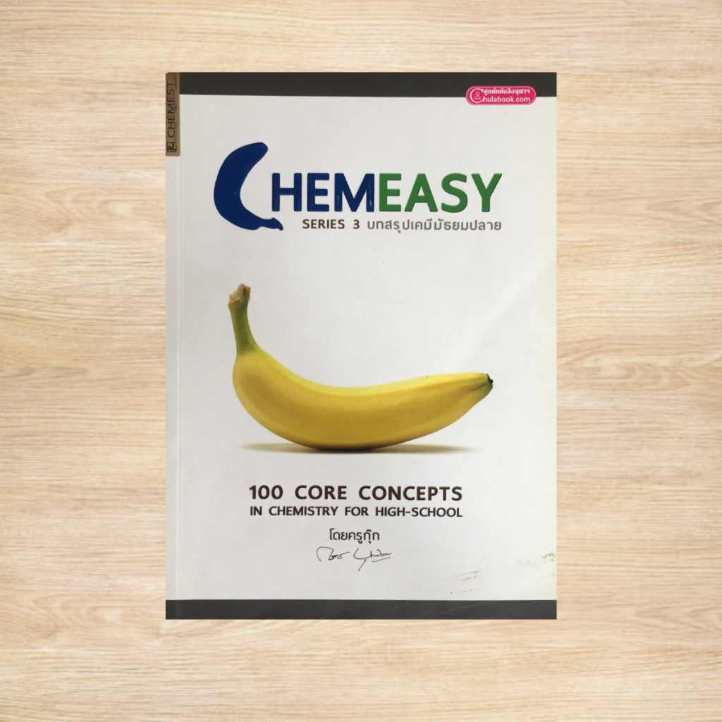 Chemeasy Series3 สรุปเคมีมัธยมปลาย (ครูกุ๊ก) (หนังสือมือสอง สภาพดี)