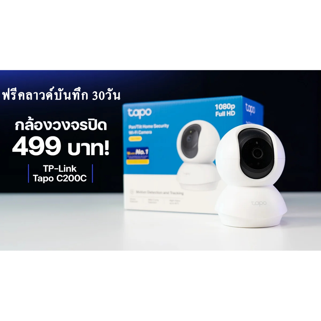 รุ่นใหม่ราคาถูกสุดๆTP-LINK TAPO C200C 2MP TP-LINK WI-FI CAMERA กล้องวงจรปิดภายใน รับประกัน 1 ปี