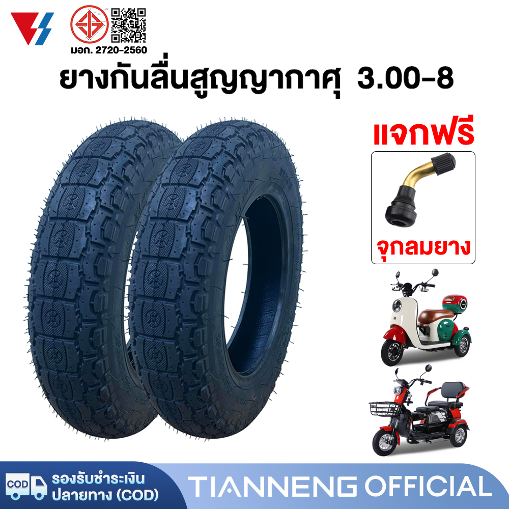 15DD300】TIANNENG ยางนอก(ไม่ใช้ยางใน) 3.00-8 ยางกันลื่นสูญญากาศ ยางนอก ใช้สำหรับ รถจักรยานไฟฟ้า3ล้อ รถไฟฟ้าผู้ใหญ่3 ล้อ