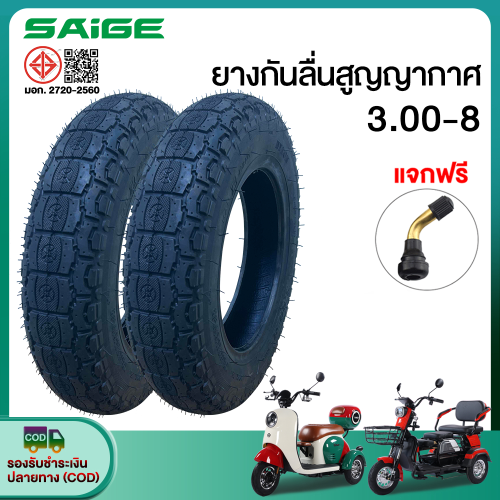 Saige ยางนอก(ไม่ใช้ยางใน)3.00-8 รถไฟฟ้าผู้ใหญ่3ล้อ ยางกันลื่นสูญญากาศ ยางคุณภาพสูง ใช้สำหรับจักรยานไฟฟ้า มอเตอร์ไซค์ไฟฟ้