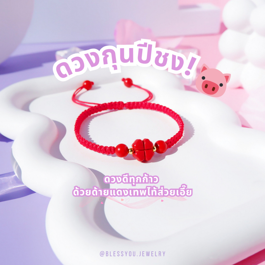 BYJ l ด้ายแดงแก้ชง ปีกุน ใบโคลเวอร์ นำโชครอบด้าน ความรัก เงิน งาน โชคลาภ