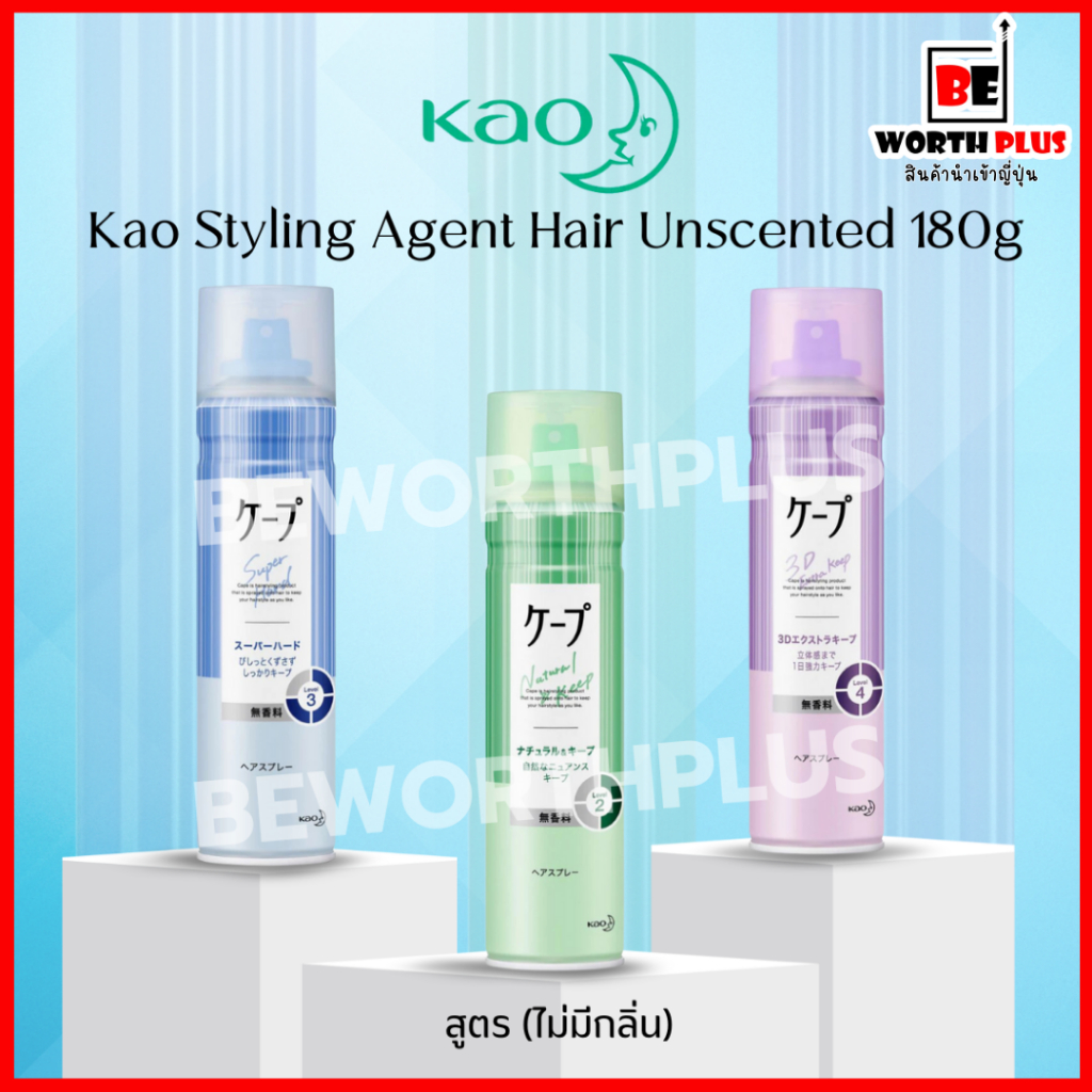 [พร้อมส่ง]Kao Styling Agent Hair Unscented 50g และ 180g  สเปรย์จัดแต่งทรงผม ยี่ห้อ KAO นำเข้าประเทศ ญี่ปุ่น (ไม่มีกลิ่น)