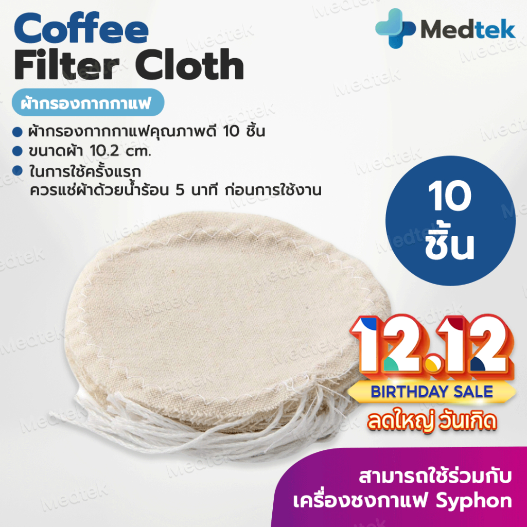 ร้านไทย!! ผ้ากรองกากกาแฟ อะไหล่ เครื่องชง กาแฟ สุญญากาศ coffee syphon ผ้ากรอง กาก กาแฟ 10 ชิ้น ผ้ากรองกาแฟ