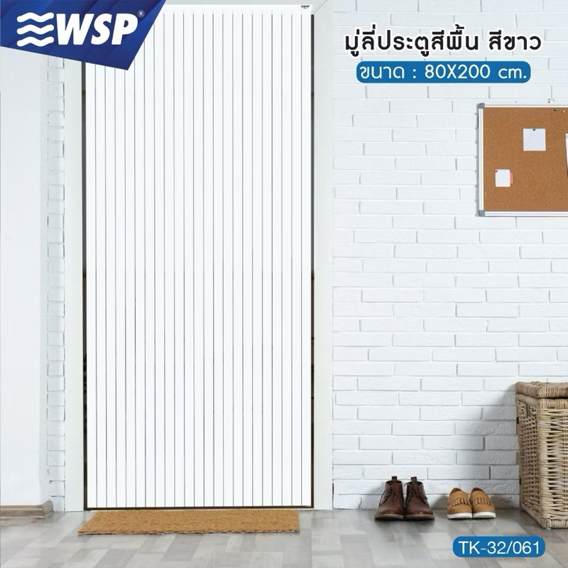TK32- 061 มู่ลี่ประตูสีพื้น WSP แท้ 100%
