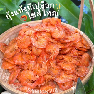 ราคาส่ง 🦐กุ้งแห้งมีเปลือกไซส์ใหญ่ ขายยกถุง 5kg ”กิโลกรัมละ 470 บาท“ || SRIPOONSUP