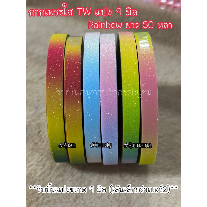 กากเพชรใสแบ่ง 9 มิล Rainbow 50 หลา *เส้นเล็ก*