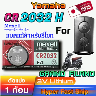 ถ่าน แบตรีโมท Yamaha GRAND FILANO แท้ ตรงรุ่น ถูกกว่าศูนย์ ล้าน% (MAX CR 2032 H)