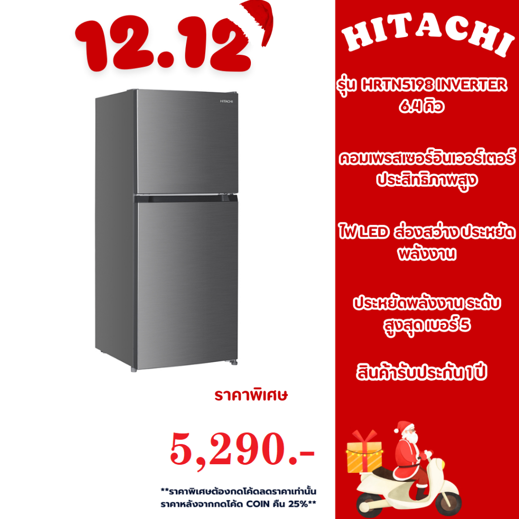 ตู้เย็น HITACHI 2 ประตู NO-FROST 6.4 คิว รุ่นใหม่ HRTN5198 Inverter ฮิตาชิ รับประกันศูนย์ 10 ปี