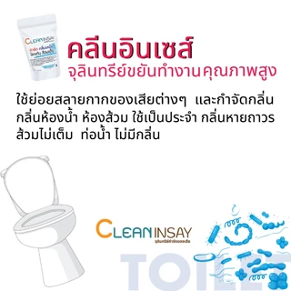 คลีนอินเซส์ จุลินทรีย์ดับกลิ่นเหม็น กลิ่นส้วม กลิ่นท่อน้ำ ห้องน้ำ หมดปัญหาส้วมเต็ม ขนาด 200 กรัม