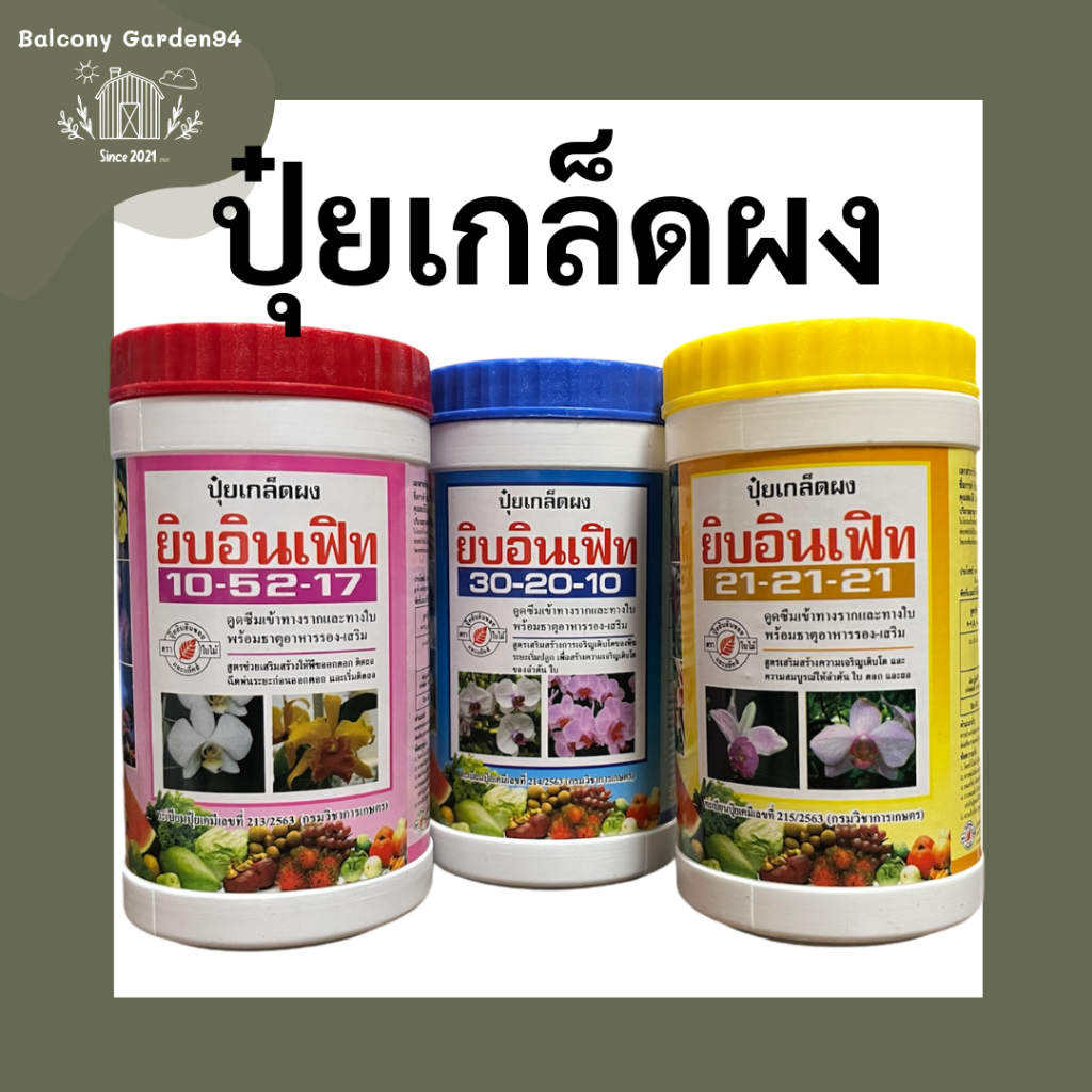 ปุ๋ยเกล็ด ยิบอินเฟิท ขนาด 100 กรัม มี 3 สูตร 1.สูตรเสริมโต 21-21-21, 2.สูตรเร่งโต 30-20-10 3.สูตรเร่งดอก 10-25-17