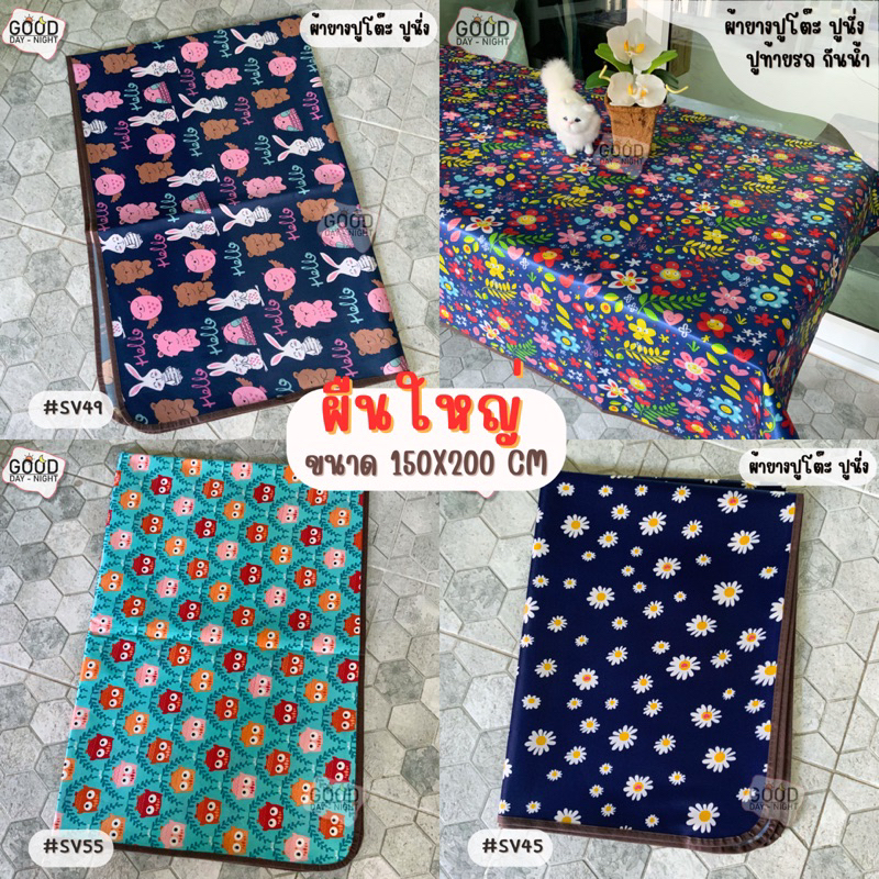 ผ้าปูโต๊ะ ผ้ายางพารากันน้ำได้ ปูโต๊ะ ปูนั่ง คลุมของ ขนาด 150X200 cm. ผืนใหญ่