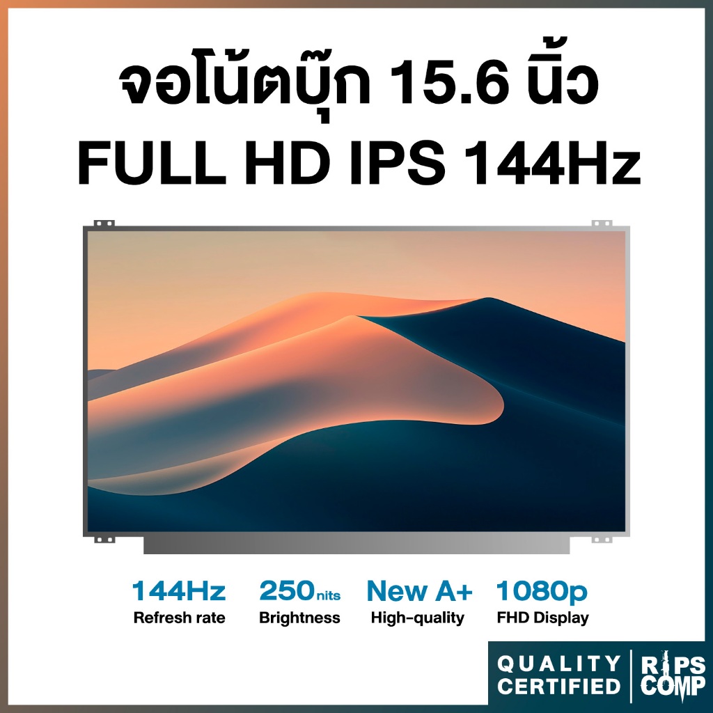จอโน้ตบุ๊ค 15.6 FULL HD IPS 144Hz (40 pin)