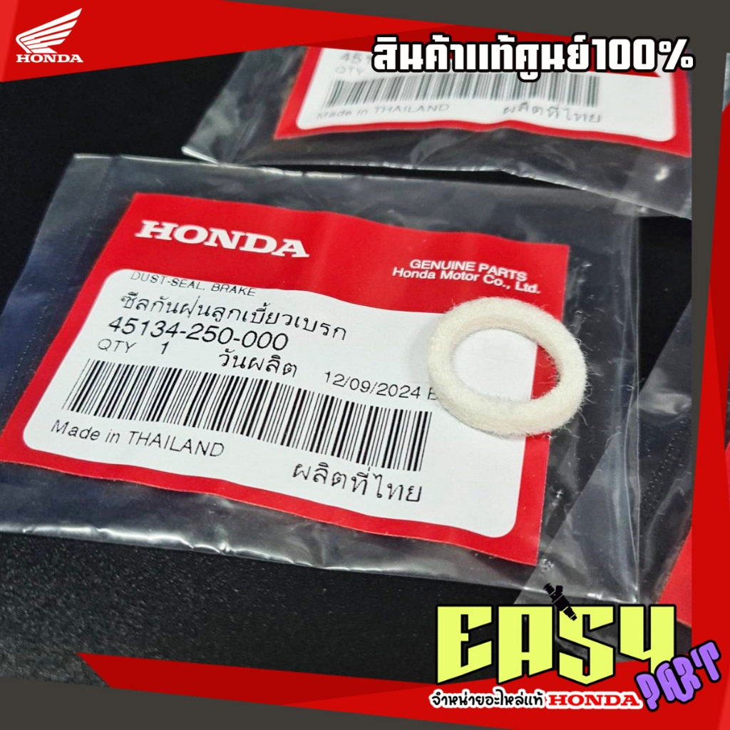 ซีลกันฝุ่นลูกเบี้ยวเบรคเวฟ125ทุกรุ่น เวฟ100,เวฟ110iทุกรุ่น แท้เบิกศูนย์(45134-250-000)