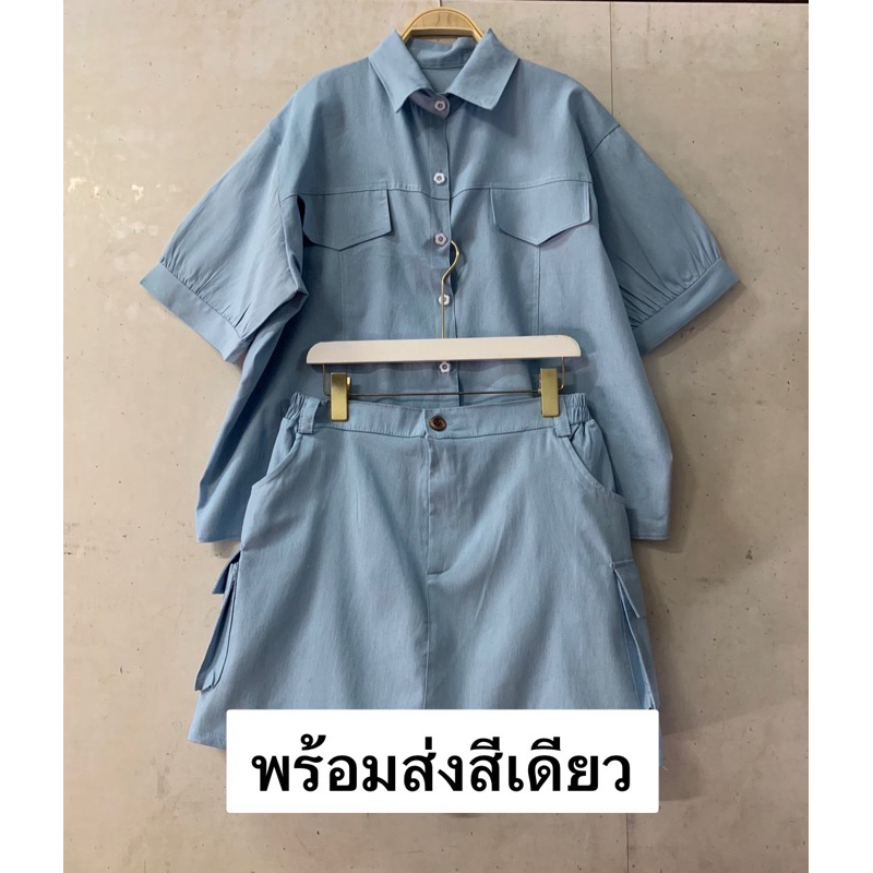 ชุดเช็ต 2 ชิ้น เสื้อเชิ้ต +กระโปรงกางเกงรอบ เป็นเนื้อยีนส์ เสื้อระบายติดหมี กดซิกแซก ยืดนิดหน่อย รอบอก 40-48 นิ้ว
