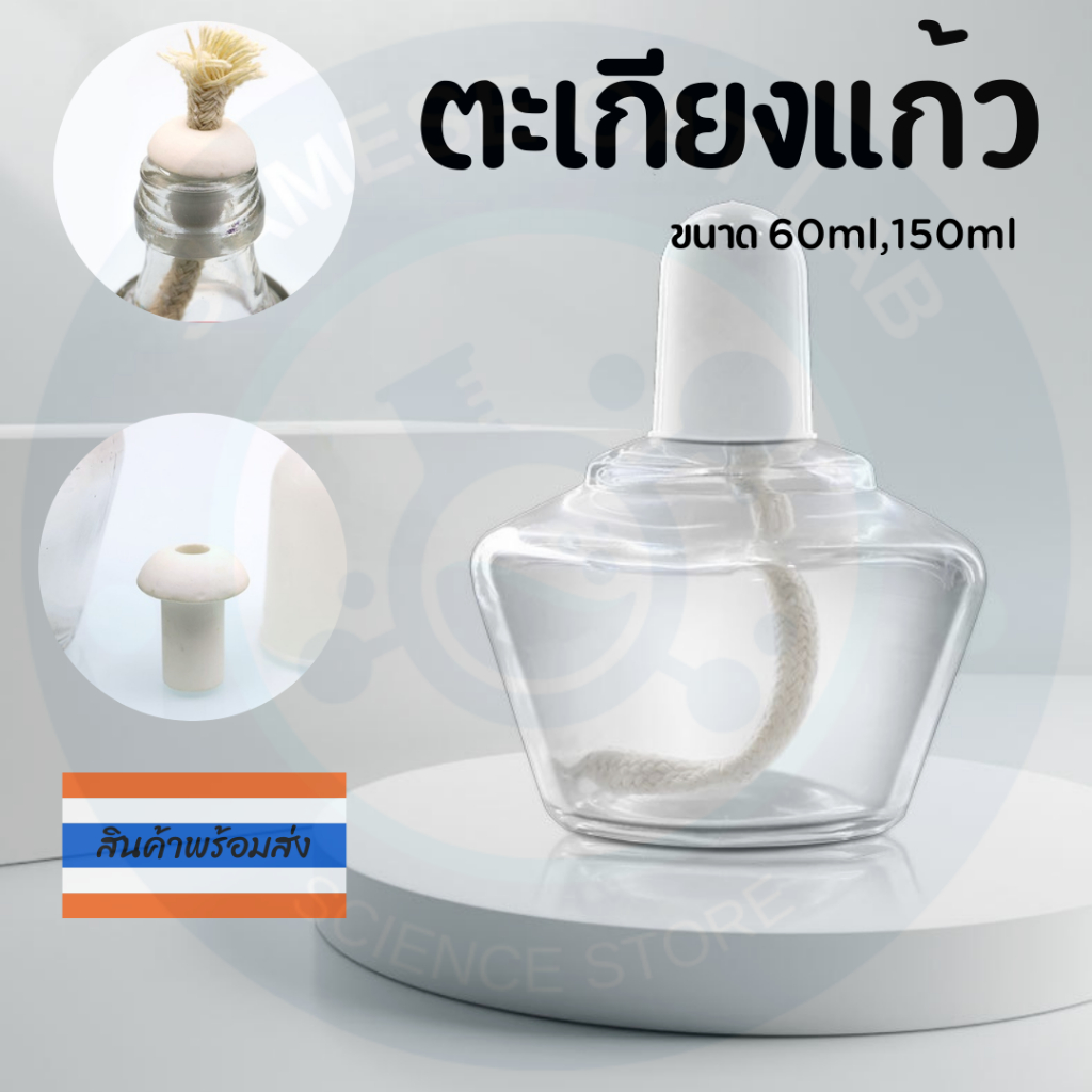 ตะเกียงแอลกอฮอล์พร้อมไส้ Glass Alcohol Lamp ตะเกียงแบบแก้ว ขนาด60ml,150ml