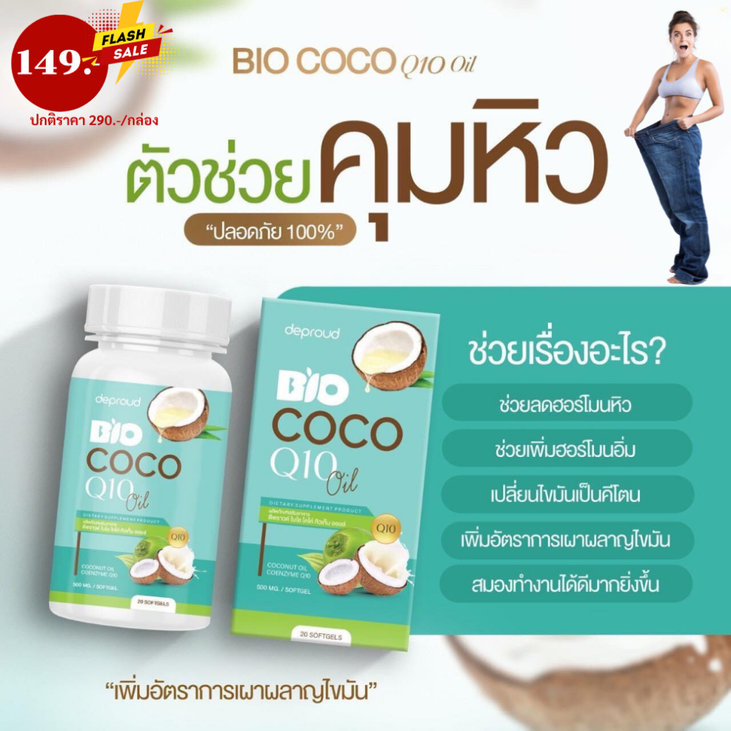 ส่งไวDeproudของแท้100% Bio COCO Q10 Oil น้ำมันมะพร้าวสกัดแบบเจล คุมหิว บำรุงผิวพรรณ เร่งการเผาผลาญ