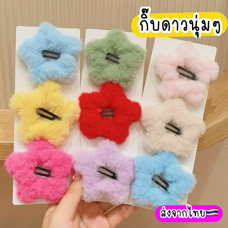 กิ๊บดาว กิ๊บดาวขนนุ่ม ขนฟู น่ารัก ส่งจากไทย กิ๊บฤดูหนาว ดาวสีแดง กิ๊บดาวสีเหลือ