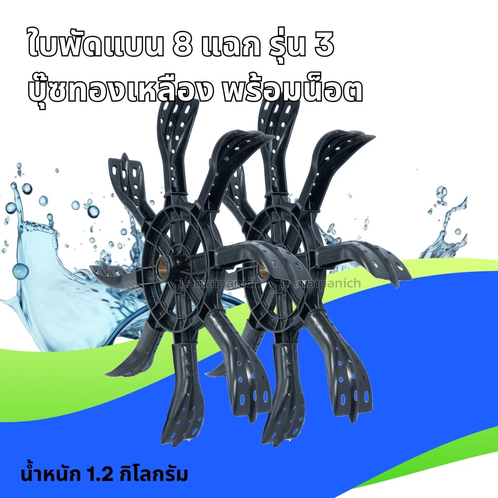 ใบพัดแบน 8 แฉกรุ่น 3 บู๊ซไนล่อน/บุ๊ซทองเหลือง พร้อมน็อต สำหรับสวมเหล็กประปาขนาด 1 นิ้ว