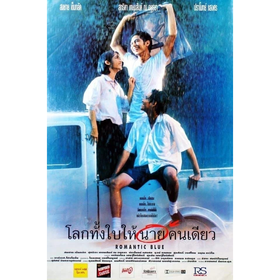 โลกทั้งใบให้นายคนเดียว (1995) Lohk thang bai hai naai khon diao