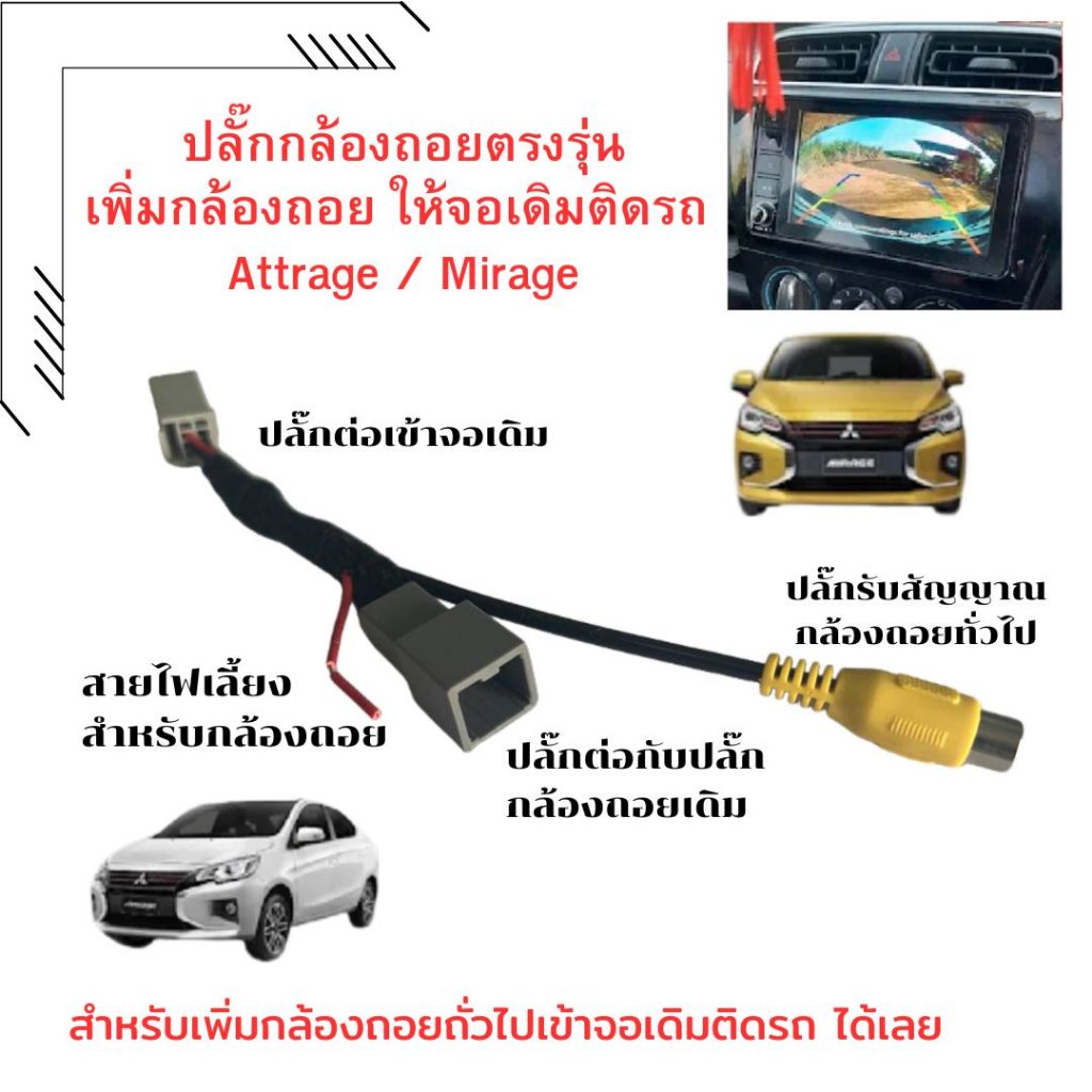 ปลั๊ก เพิ่ม กล้องถอย เข้าจอเดิม Mirage / Attrage / Xpaner / Triton จอรุ่นปี 2019-2024 8pin