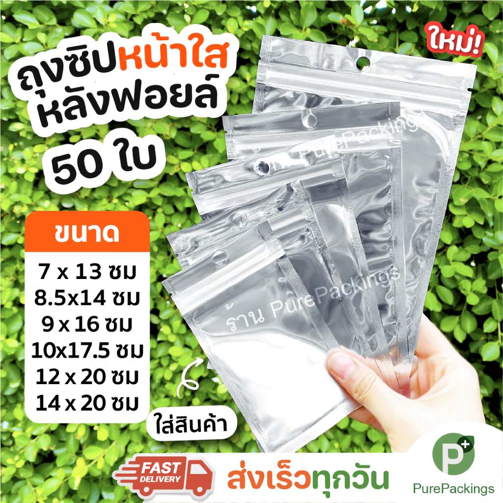 ส่งฟรี 🌈ถุงซิปหน้าใส หลังฟอยล์🌈 50ใบ แขวนได้ ถุงฟอย ถุงขนม บรรจุสินค้าและอาหาร