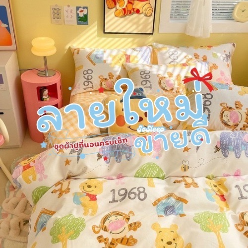 ชุดผ้าปูที่นอนครบเซ็ท (รวมลายใหม่) ครบชุด 6 ชิ้น ผ้าปู ผ้านวม ปลอหมอน ปลอกหมอนข้าง