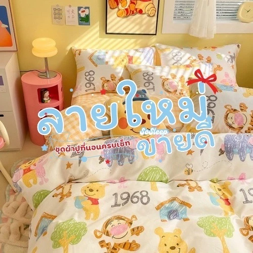ชุดผ้าปูที่นอนครบเซ็ท (รวมลายใหม่) ครบชุด 6 ชิ้น ผ้าปู ผ้านวม ปลอหมอน ปลอกหมอนนนต. thumbnail 4