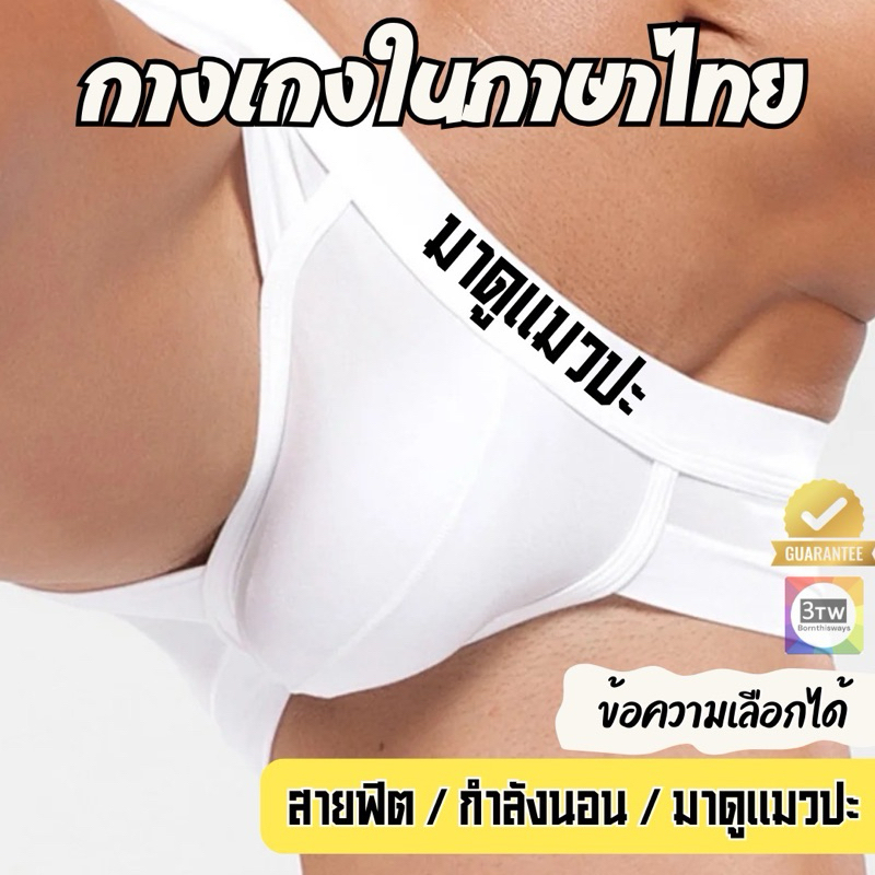 [พร้อมส่ง] กางเกงในขอบภาษาไทยเลือกได้ กางเกงในผู้ชาย กางเกงในเกย์ กางเกงในเซ็กซี่ For Men&Gay Sexy Men Underwear