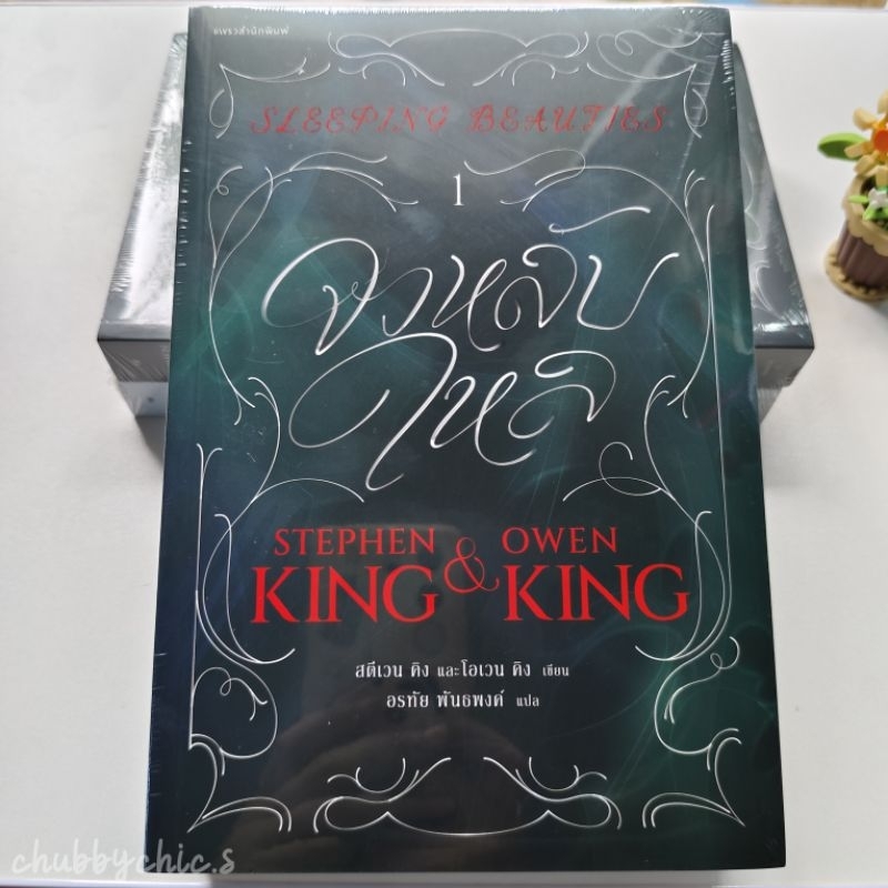จงหลับใหล Sleeping Beauties เล่ม 1-2 / สตีเวน คิง (Stephen King) [มือ1 ในซีล]