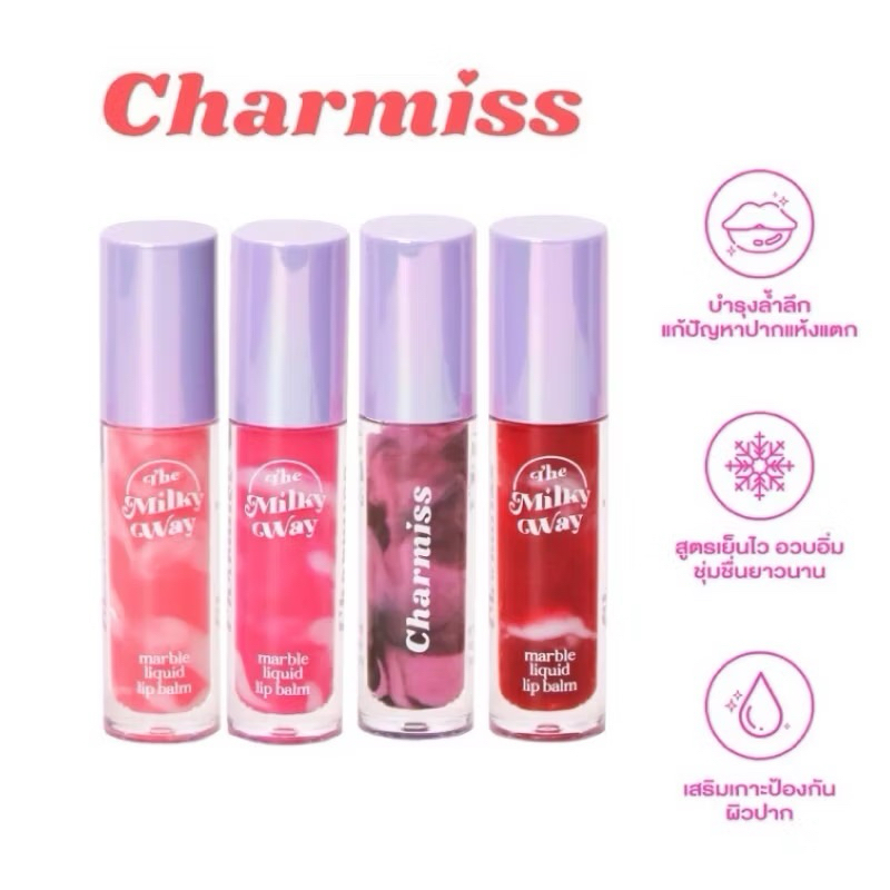 {🍒 พร้อมส่ง : ลด 50% ในไลฟ์} Charmiss The Milky Way Marble Liquid Lip Balm 🔮💫
