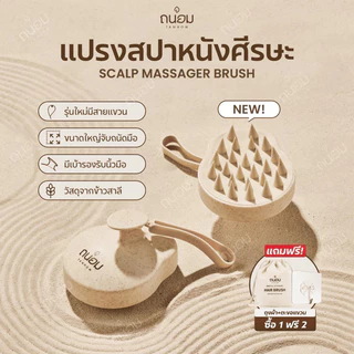 แปรงสระผม Scalp Brush แบรนด์ถนอม วัสดุจากข้าวสาลี เป็นมิตรกับสิ่งแวดล้อม ❣️สินค้าขายดี❣️