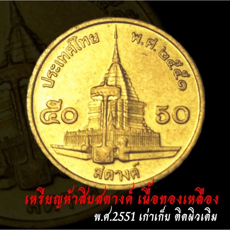 เหรียญ50สตางค์ ปี 2551 สต.ทองเหลือง ใช้น้อยเก่าเก็บผิวเดิม