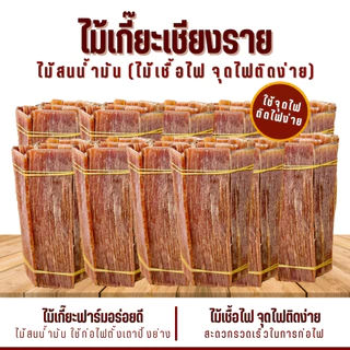 ไม้เกี๊ยะ ติดไฟง่าย(มีกลิ่นหอมไม้สน) ใช้เป็นเชื้อไฟ ไม้สำหรับจุดไฟ ก่อกองไฟ เตาถ่าน เตาฟืน