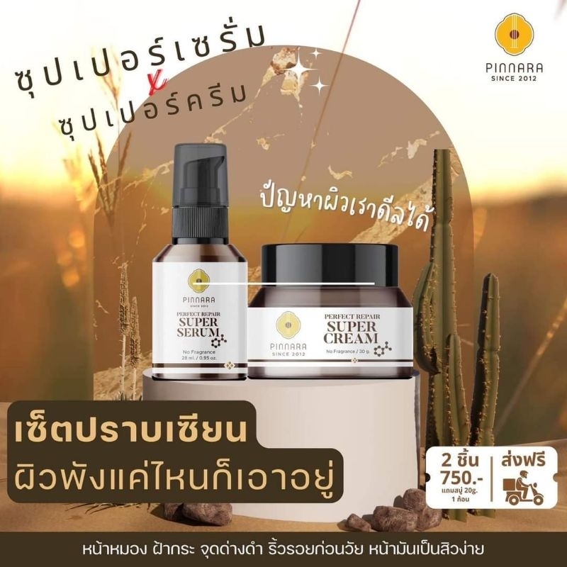 ซุปเปอร์เซรั่ม + ซุปเปอร์ครีมพิณนารา กู้ผิวหน้าให้แข็งแรง ของแท้ มีของแถม
